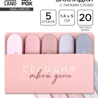 Набор стикеров-закладок &laquo;Сегодня твой день&raquo;, 5 шт., 20 л