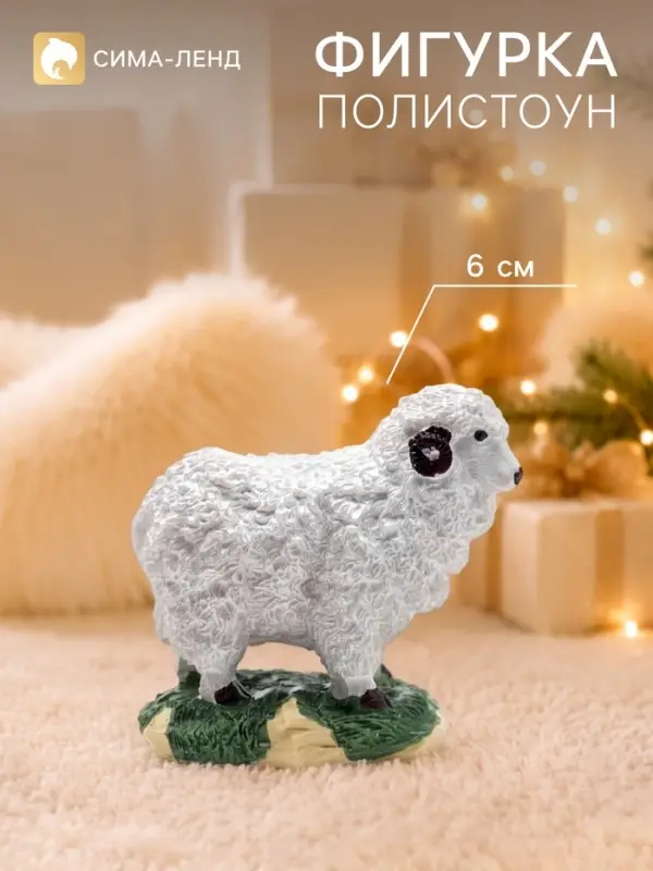 Фигурка декоративная &laquo;Барашек на полянке&raquo;, 6.5&times;4&times;6 см, полистоун