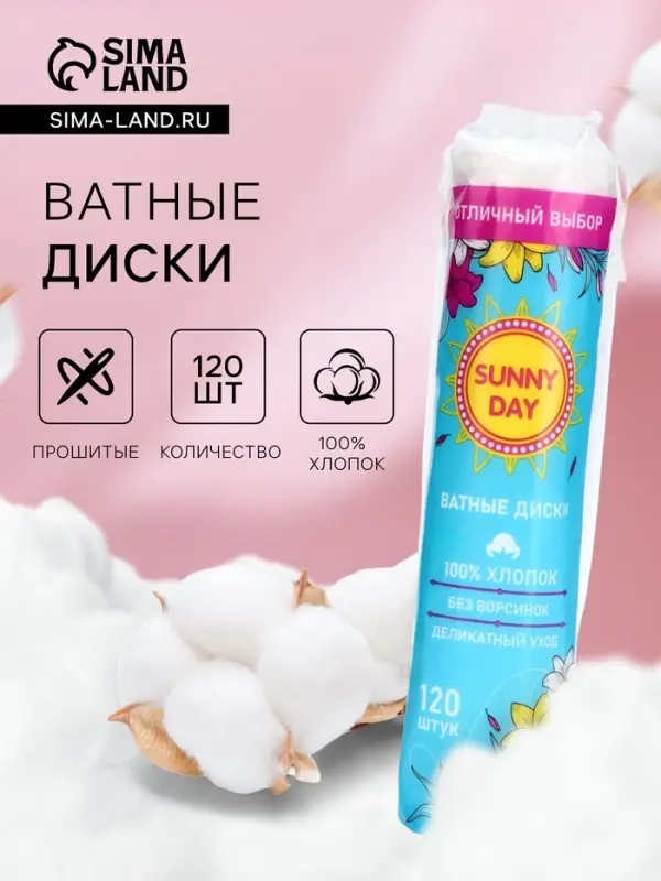 Ватные диски Sunny Day, 120 шт.