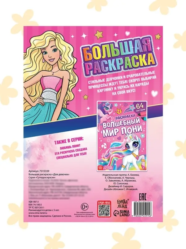 Большая раскраска &laquo;Для девочек&raquo;, 68 стр., формат А4