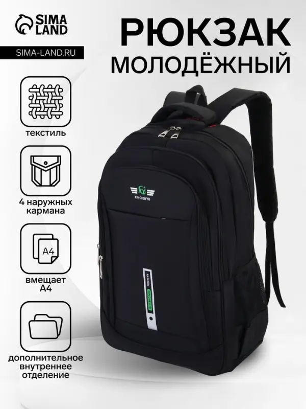 Рюкзак молодёжный, 2 отдела на молнии, 4 кармана, размер 37&times;17&times;54 см, чёрный