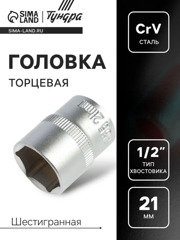 Головка торцевая шестигранная ТУНДРА, под квадрат 1/2", 21 мм, CrV