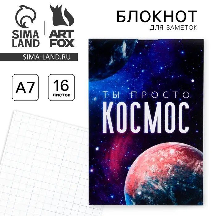Блокнот А7, 16 листов &laquo;Ты просто космос&raquo;