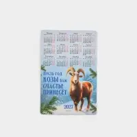 Календарь 2027, магнитный &laquo;Пусть год козы вам счастье принесет&raquo;, 8&times;12 см