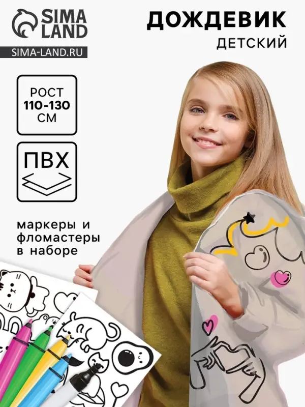 Дождевик раскраска &laquo;Тренды&raquo;&lrm; (110-130 см)