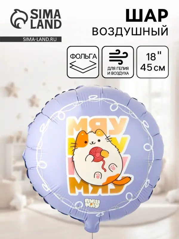Воздушный шар фольгированный 18 Воздушный шар фольгированный 18" «Мяу ПушМяу»