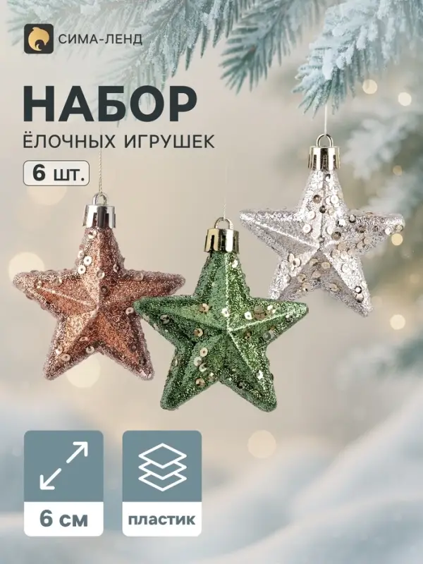 Ёлочные игрушки набор 6 шт. &laquo;Комета. Звезда&raquo;, 6 см