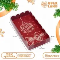 Коробка для печенья, «Загадай желание», 10.5×20×3 см, Новый год