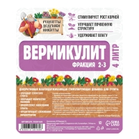 Вермикулит "Рецепты Дедушки Никиты"фр 2-3, 4 л.