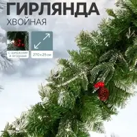 Гирлянда новогодняя &laquo;Зимнее волшебство. Зимний шик&raquo;, ёлочная, 270 см, d=25 см, 220 веток