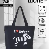 Сумка - шоппер &laquo;Зебра&raquo;, на молнии, с принтом, 42&times;9&times;32 см, чёрная
