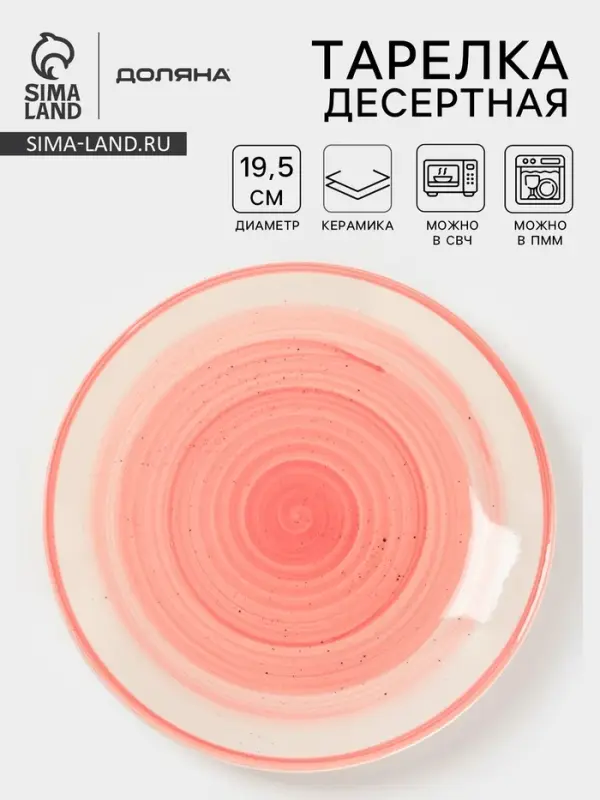 Тарелка десертная Доляна &laquo;А-ля Прима&raquo;, d=19.5 см, керамика, розовая