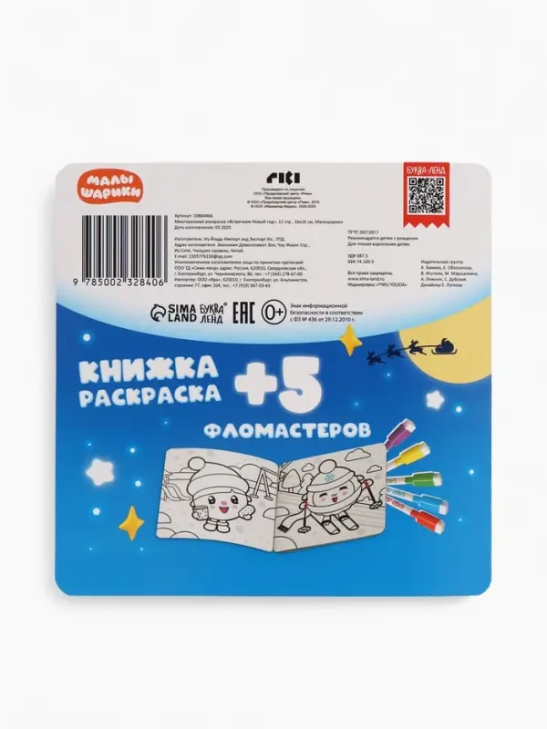 Многоразовая раскраска Многоразовая раскраска "Встречаем Новый год", 12 стр., 16х16 см, Малышарики