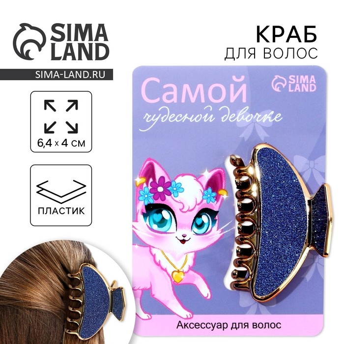 Краб для волос «Самой чудесной девочке», 6,4 см х 3 см х 4 см Краб для волос «Самой чудесной девочке», 6,4 см х 3 см х 4 см