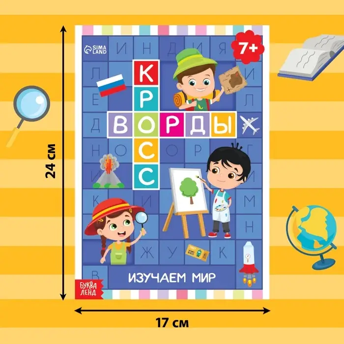 Книга «Кроссворды. Изучаем мир» 16 стр.