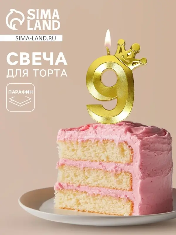 Свеча для торта &laquo;Корона&raquo; цифра 9