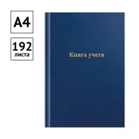 Книга учета, 192 листа, обложка бумвинил, блок газетный, клетка, синяя