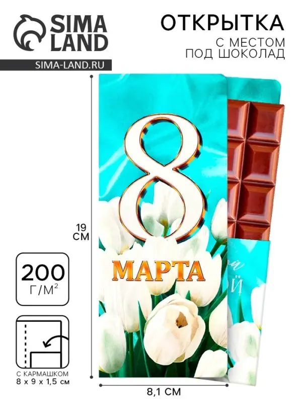 Открытка с местом под шоколад «8 марта»