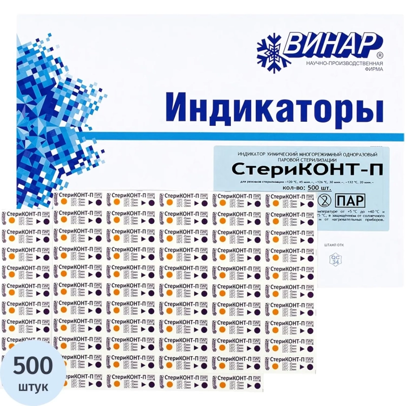 Индикатор стерилизации ПАР СтериКОНТ-П 120/45, 126/30, 132/20 500 шт.б/ж