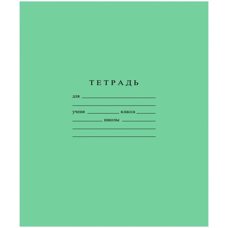 Тетрадь школьная А5 18л ГОЗНАК линейка 60 г/м2, белизна > 96%, злн, С275/1