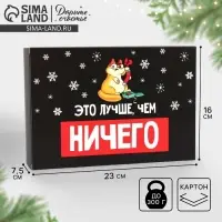 Коробка подарочная новогодняя складная «Лучше, чем ничего», 16 х 23 х 7.5 см