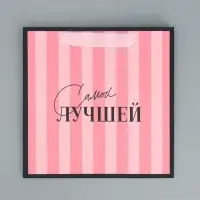 Пакет подарочный ламинированный квадратный, упаковка, &laquo;Лучшая&raquo;, 22&times;22&times;11 см