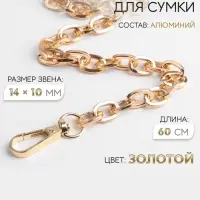 Цепочка для сумки, с карабинами, 14&times;10 мм, 60 см, цвет золотой