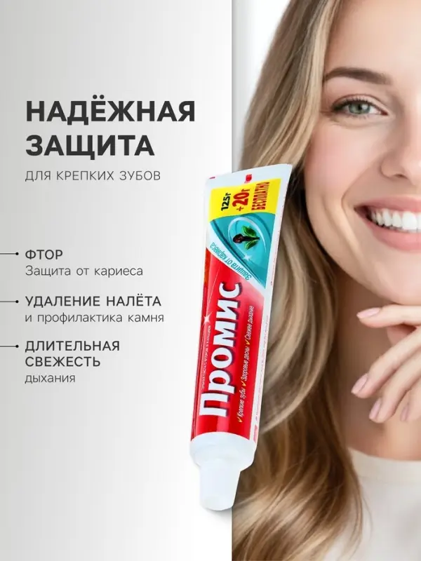 Зубная паста &laquo;Промис&raquo; защита от кариеса, 125 + 20 г