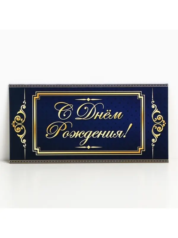 Конверт для денег &laquo;С Днём Рождения&raquo;, 16.5&times;8 см