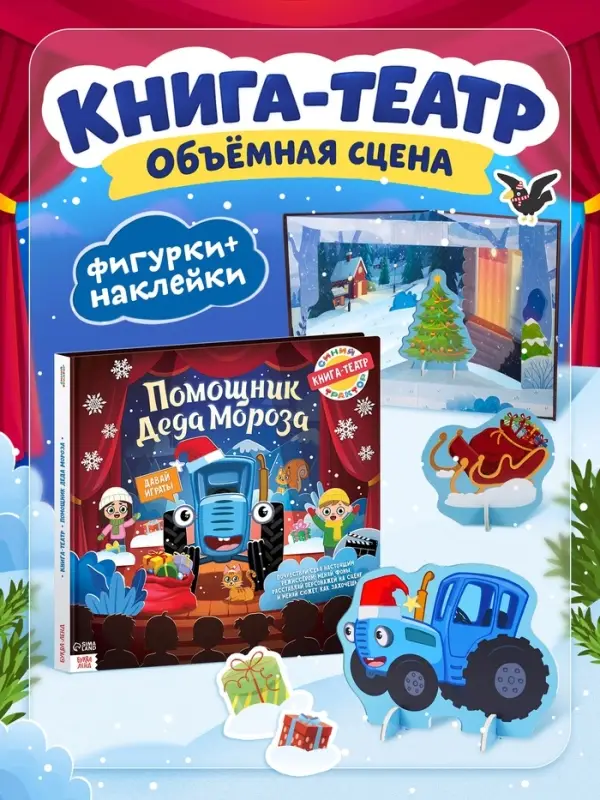 Книга-театр &laquo;Помощник Деда Мороза&raquo;, Синий трактор