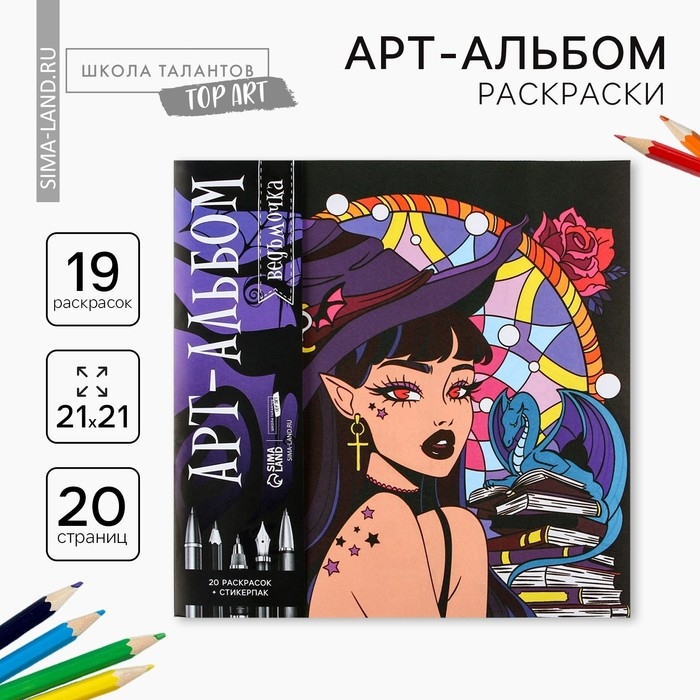 Раскраска-антистресс на хэллоуин &laquo;Ведьмочка&raquo;, 20 стр.