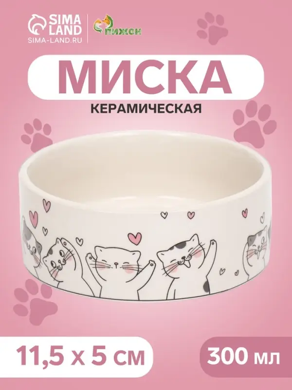Миска керамическая &laquo;Любовь и кошки&raquo; 300 мл - 11.5&times;11.5&times;5 см, белая