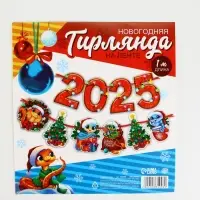 Гирлянда на ленте &laquo;Новый год 2026&raquo;, 1.5 м