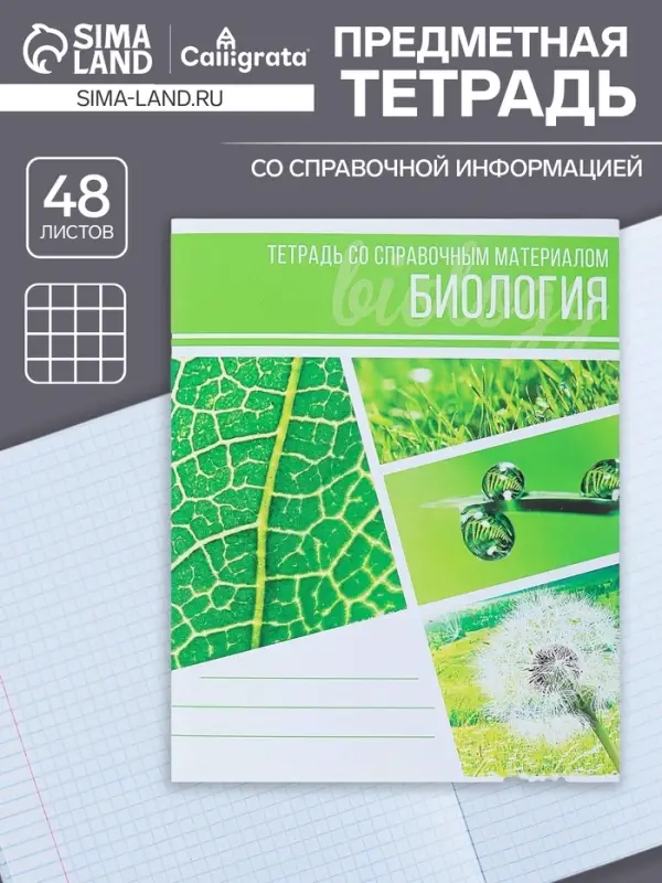 Тетрадь предметная 48 листов в клетку Calligrata, «Коллаж. Биология», обложка мелованный картон Тетрадь предметная 48 листов в клетку Calligrata, «Коллаж. Биология», обложка мелованный картон
