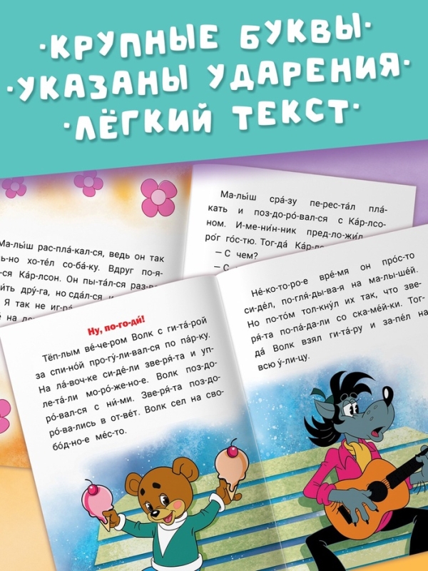 Истории для первого чтения  Истории для первого чтения "Читаем по слогам", 17х24 см, 32 стр., Союзмультфильм