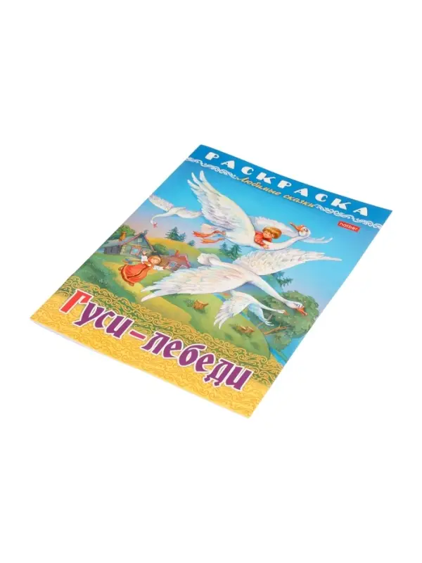 Раскраска «Гуси - Лебеди» 8 стр., А4