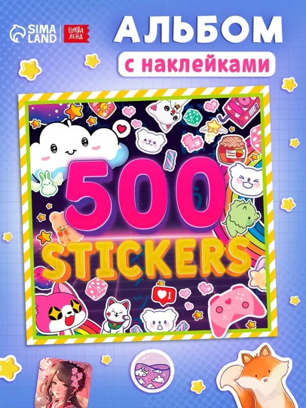 Наклейки «Стикербук. Аниме», 8 стр., 500 стикеров Наклейки «Стикербук. Аниме», 8 стр., 500 стикеров