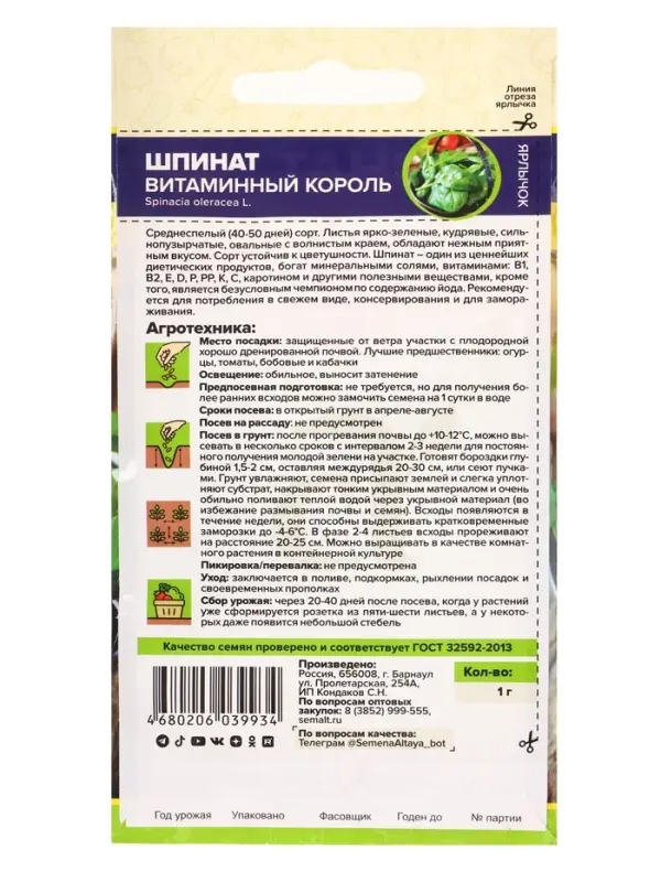 Семена Шпинат &laquo;Витаминный Король&raquo;, 1 г, &laquo;Семена Алтая&raquo;
