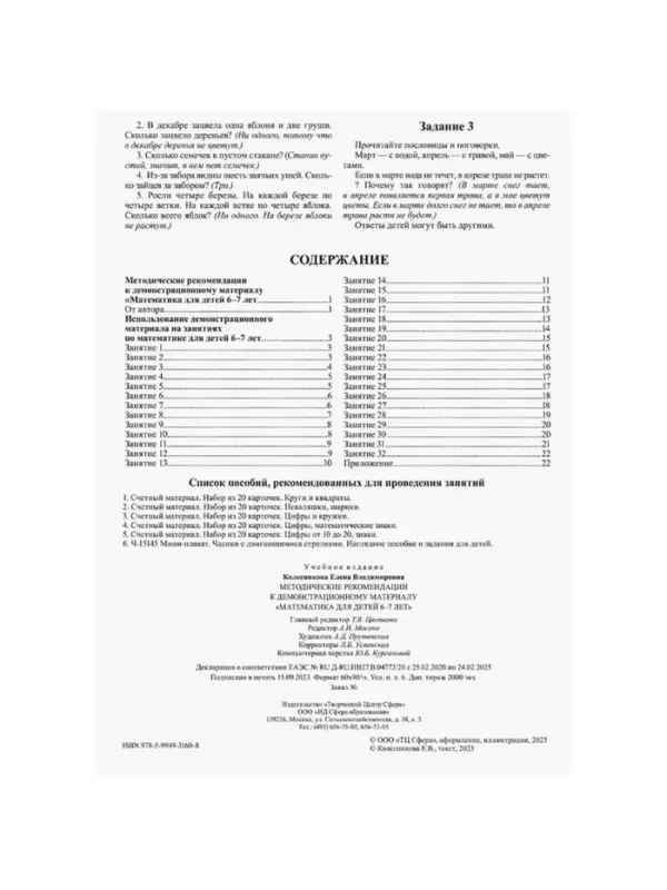 Демонстрационный материал с методическими рекомендациями к рабочей тетради &laquo;Математика. Я считаю до двадцати&raquo; 6-7 лет, Колесникова Е.В.