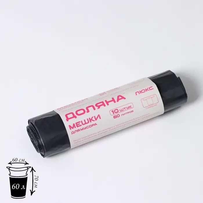 Мешки для мусора с завязками Доляна &laquo;Экстра&raquo;, 60 л, 25 мкм, 60&times;70 см, ПВД, 10 шт., чёрные
