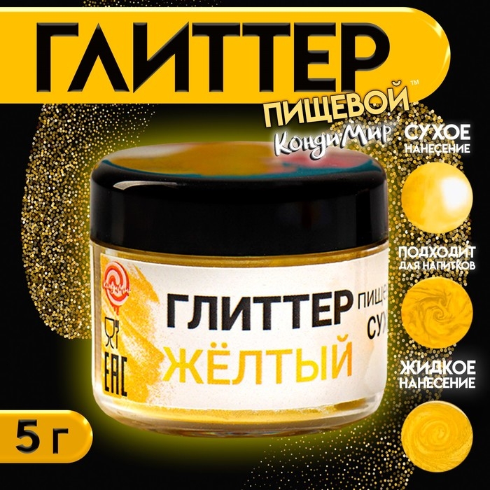 Глиттер кандурин пищевой КондиМир  Глиттер кандурин пищевой КондиМир "Желтый", фракция 10-60 µm, 5 г