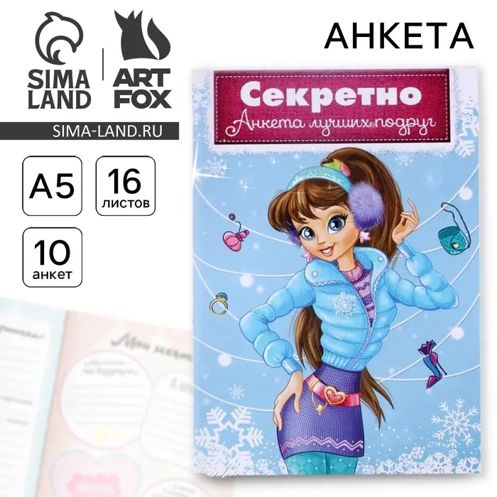 Анкета для девочек «Секретно. Анкета лучших подруг», А5, 16 листов Анкета для девочек «Секретно. Анкета лучших подруг», А5, 16 листов