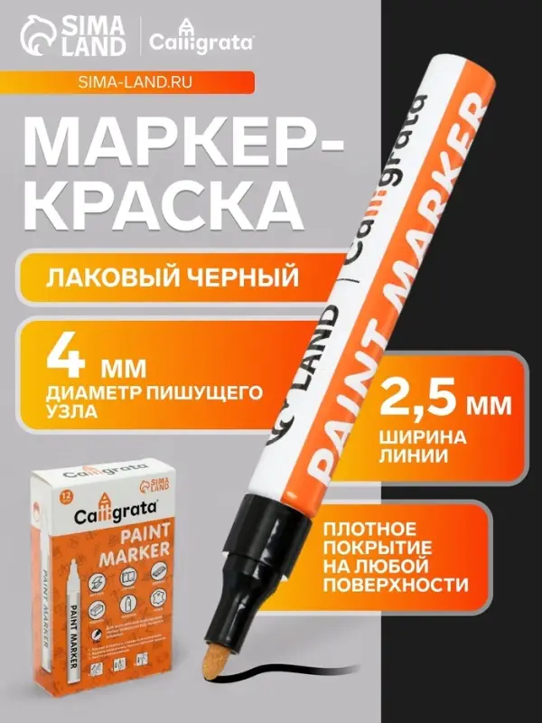 Маркер-краска Calligrata, лаковый, чёрный, узел 4 мм, ширина линии 2.5 мм