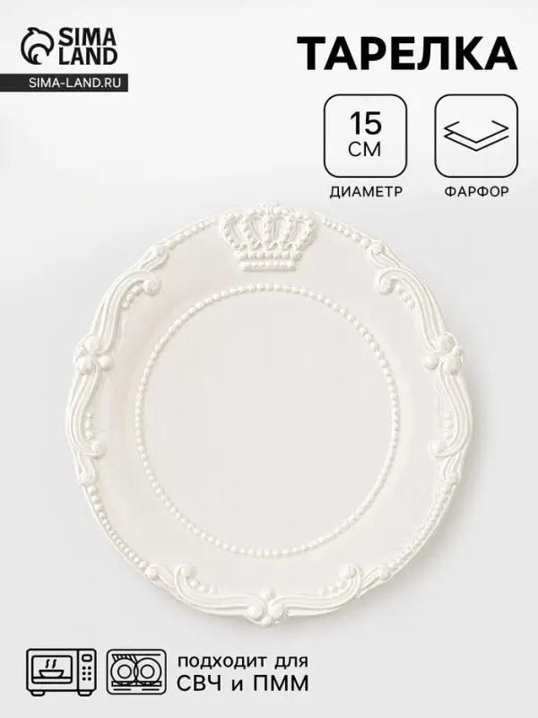 Тарелка Crown, d=15 см, фарфор, белая