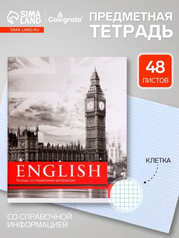 Предметная тетрадь по английскому языку Calligrata &laquo;Чёрное-белое&raquo;, 48 листов, в клетку, со справочным материалом, бумажная обложка