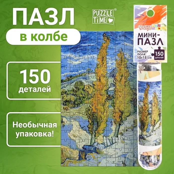 Мини - пазлы в колбе &laquo;Ван Гог&raquo;, 150 деталей