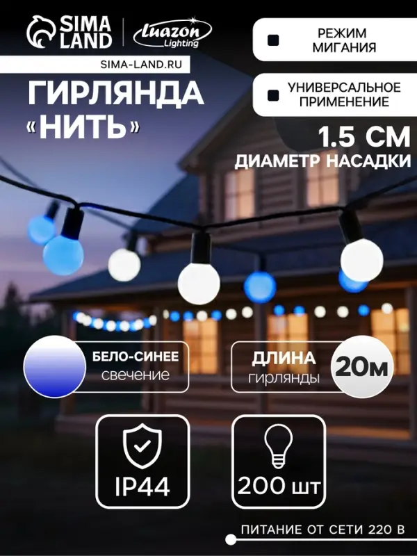 Гирлянда &laquo;Нить&raquo; 20 м с насадками &laquo;Шарики 1.5 см&raquo;, IP44, тёмная нить, 200 LED, свечение бело-синее, мигание, 220 В