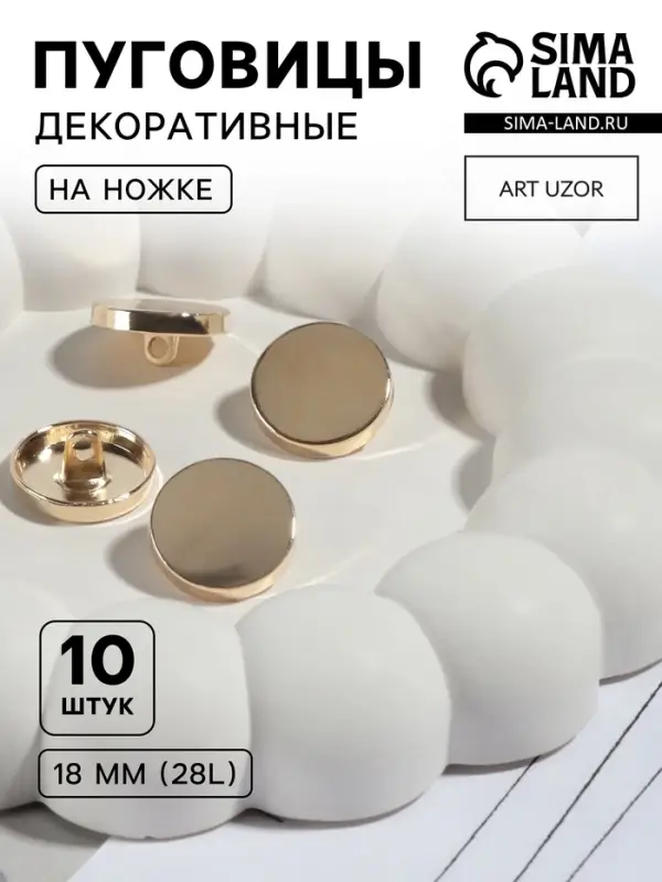 Пуговицы на ножке, металлические, d=18 мм, набор 10 шт., глянцевые, цвет золотой