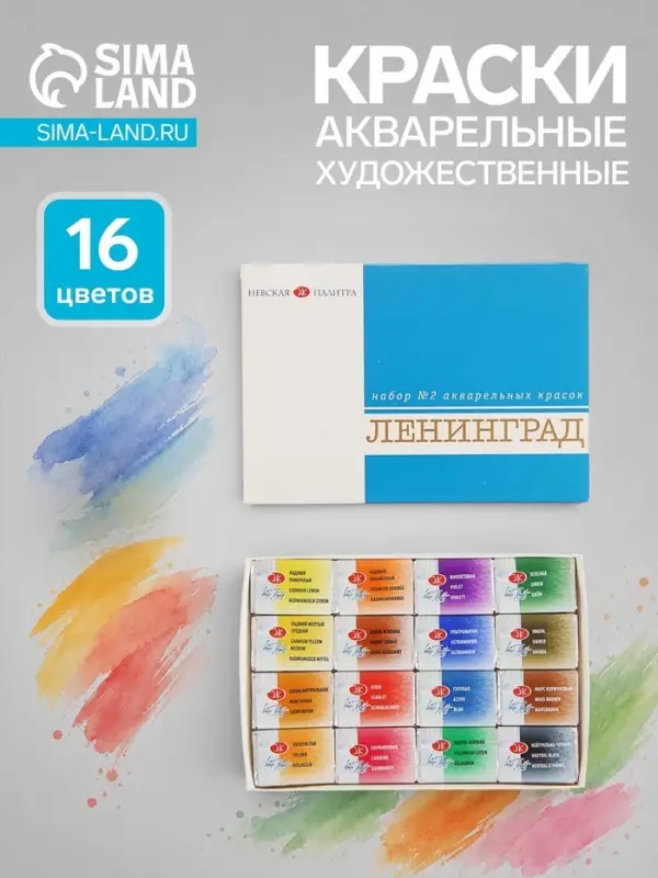 Акварель художественная в кюветах &laquo;ЗХК: Ленинград-2&raquo;, 16 цветов &times; 2.5 мл