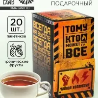 Чай подарочный &laquo;Тому кто может всё&raquo;, 20 пакетиков